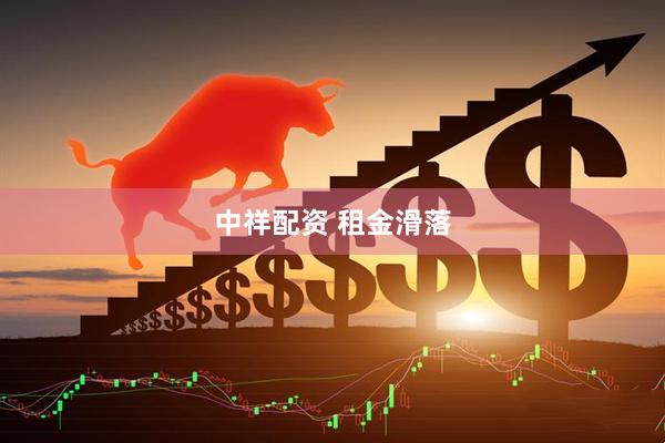 中祥配资 租金滑落
