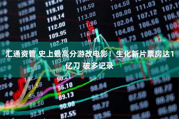 汇通资管 史上最高分游改电影！生化新片票房达1亿刀 破多记录